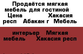 Продаётся мягкая мебель для гостиной. › Цена ­ 60 000 - Хакасия респ., Абакан г. Мебель, интерьер » Мягкая мебель   . Хакасия респ.